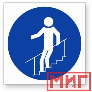 Фото 50 - М24 "Во время движения по лестнице необходимо держатья за поручни".
